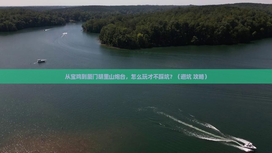 宝鸡到厦门胡里山炮台旅行社