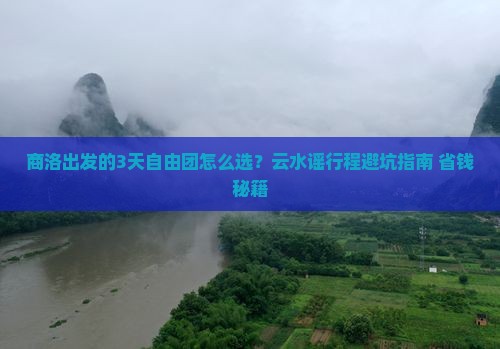商洛到厦门云水谣自由团