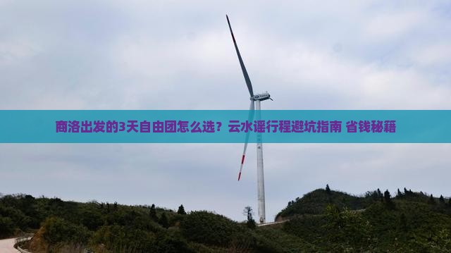 商洛到厦门云水谣自由团
