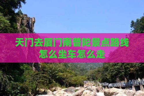 天门去厦门南普陀景点