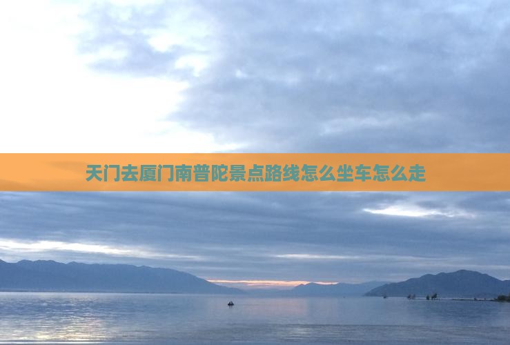 天门去厦门南普陀景点