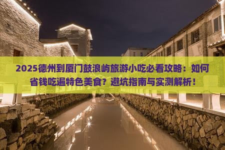 德州到厦门鼓浪屿旅游小吃