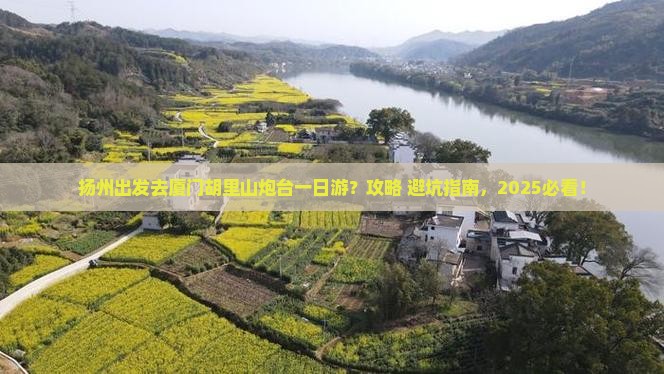 扬州到厦门胡里山炮台一日