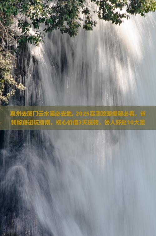 惠州去厦门云水谣必去地