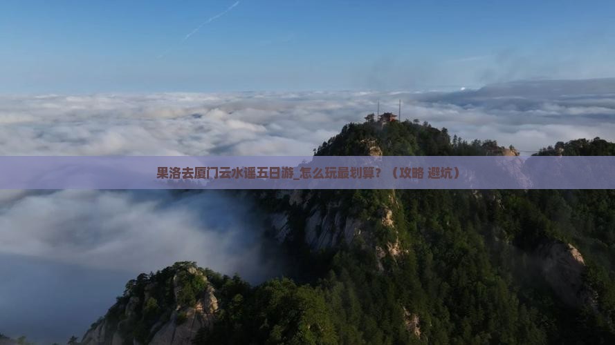 果洛去厦门云水谣五日游