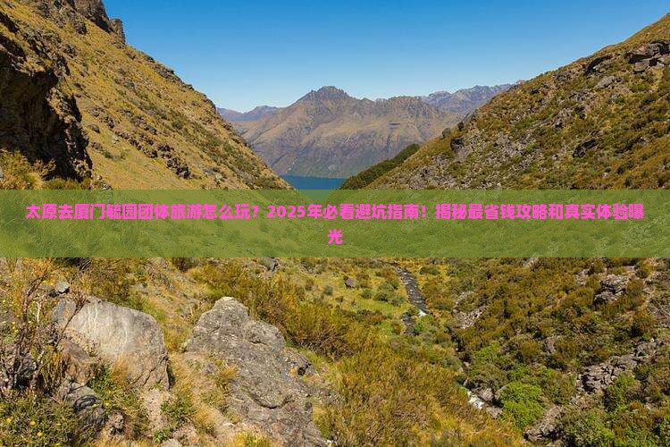 太原去厦门毓园团体旅游