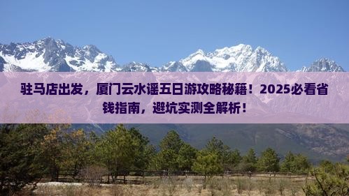 驻马店去厦门云水谣五日游