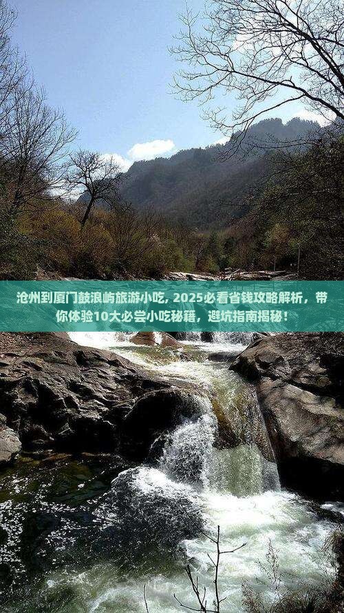 沧州到厦门鼓浪屿旅游小吃