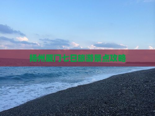 扬州去厦门七日游
