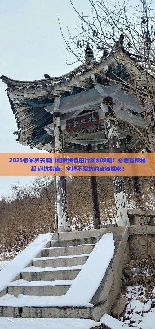 张家界去厦门和贵楼自由行