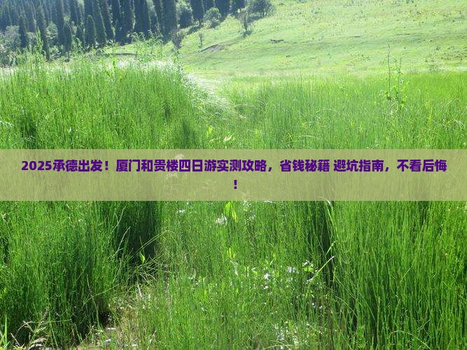 承德到厦门和贵楼四日游