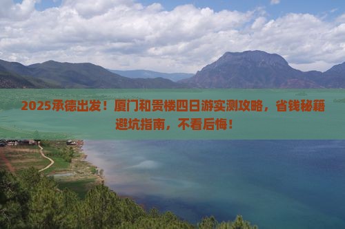 承德到厦门和贵楼四日游