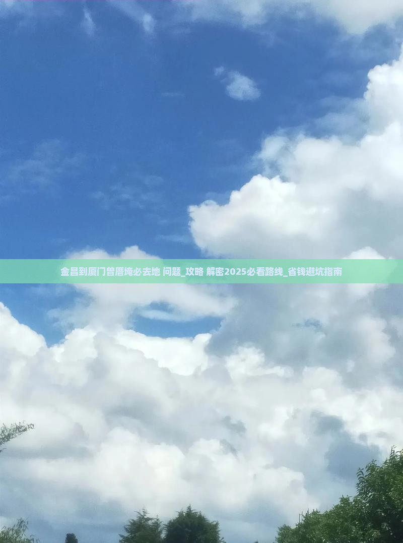 金昌到厦门曾厝埯必去地