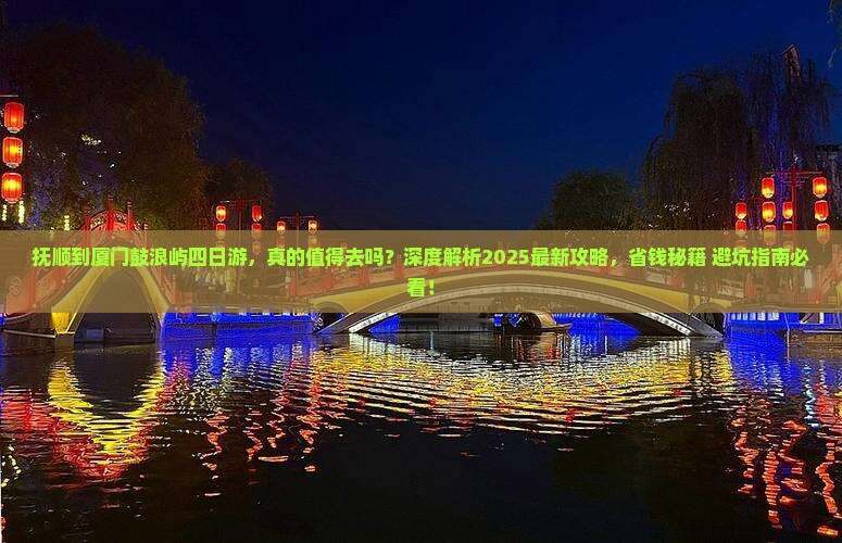 抚顺到厦门鼓浪屿四日游