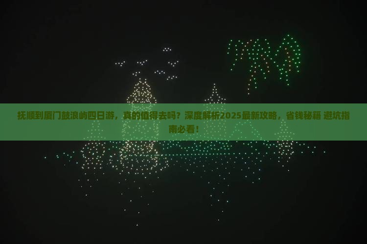 抚顺到厦门鼓浪屿四日游