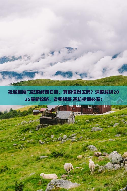 抚顺到厦门鼓浪屿四日游