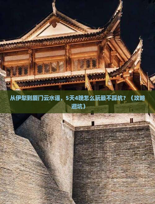 伊犁到厦门云水谣旅行社