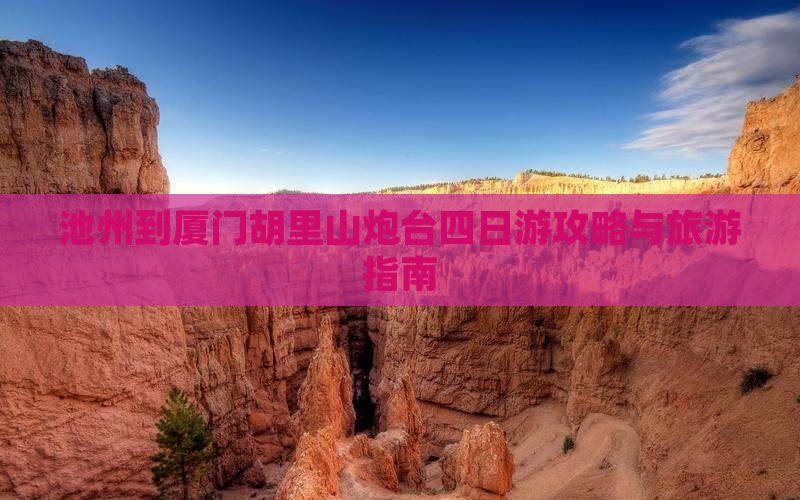 池州到厦门胡里山炮台四日游