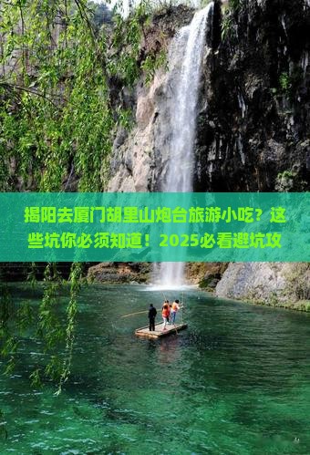 揭阳去厦门胡里山炮台旅游小吃