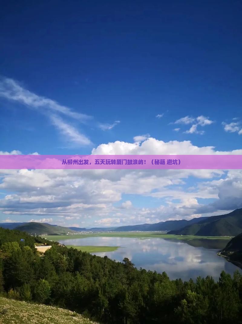 柳州去厦门鼓浪屿五日游