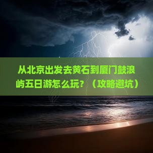 黄石到厦门鼓浪屿五日游