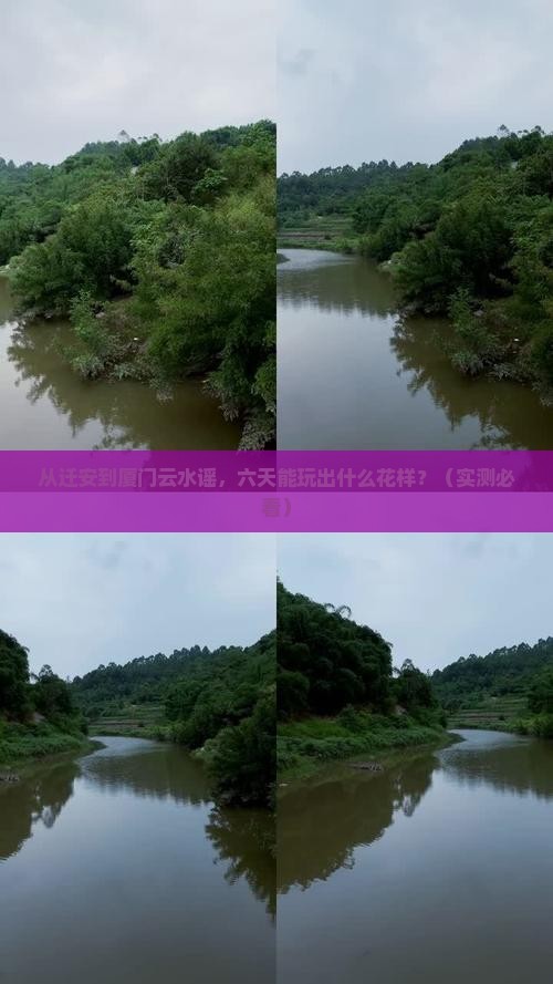 迁安到厦门云水谣六日游
