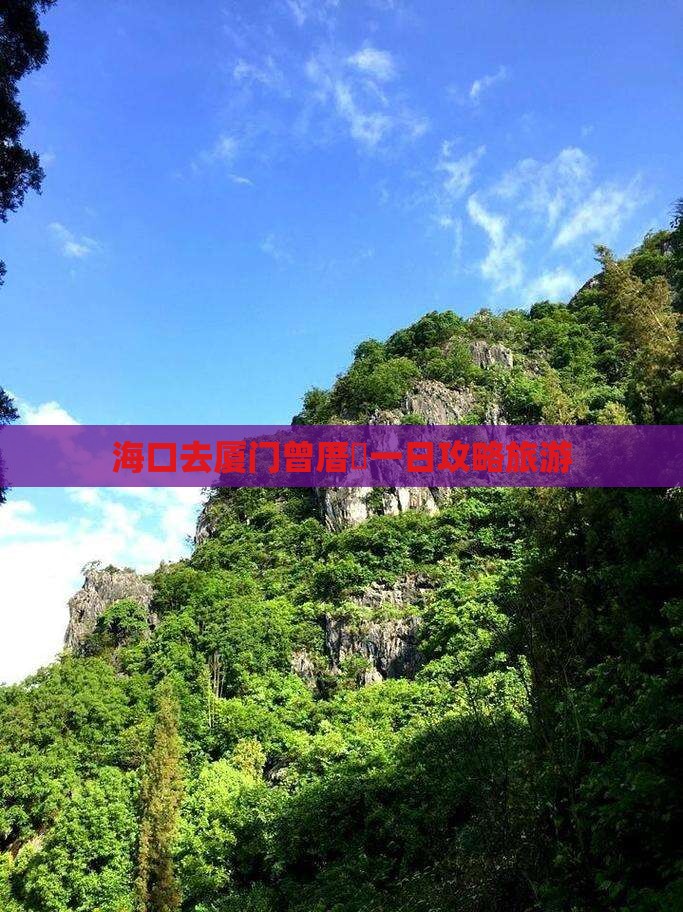海口去厦门曾厝埯一日