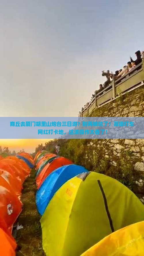 商丘去厦门胡里山炮台三日游