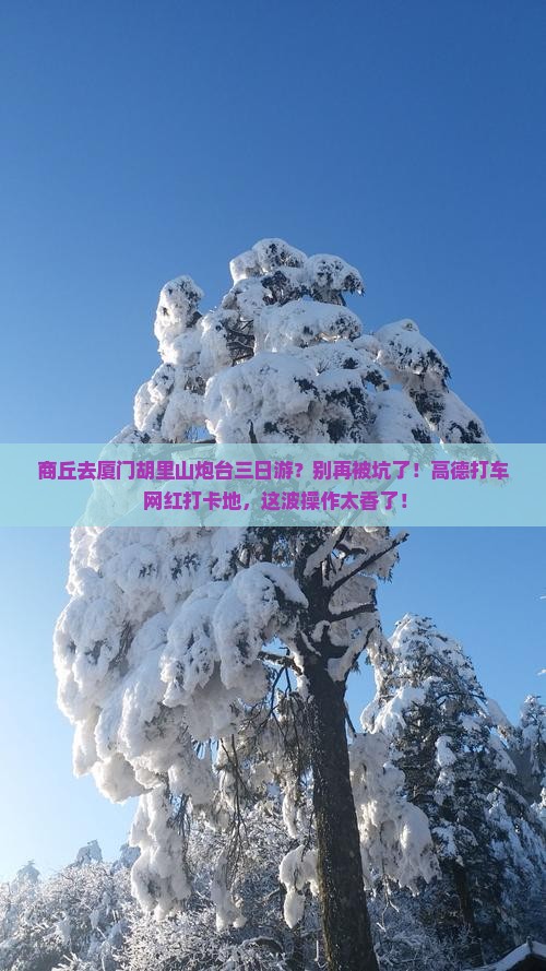 商丘去厦门胡里山炮台三日游