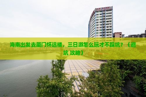 海南到厦门怀远楼三日游