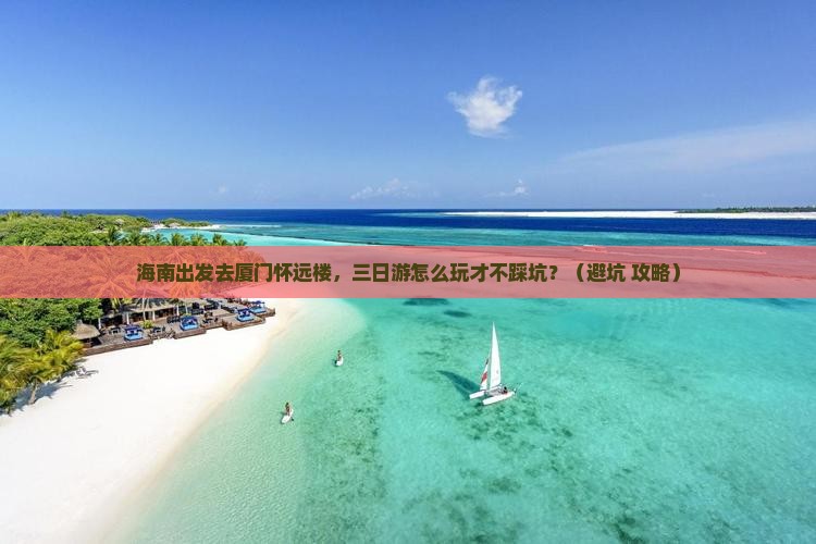 海南到厦门怀远楼三日游
