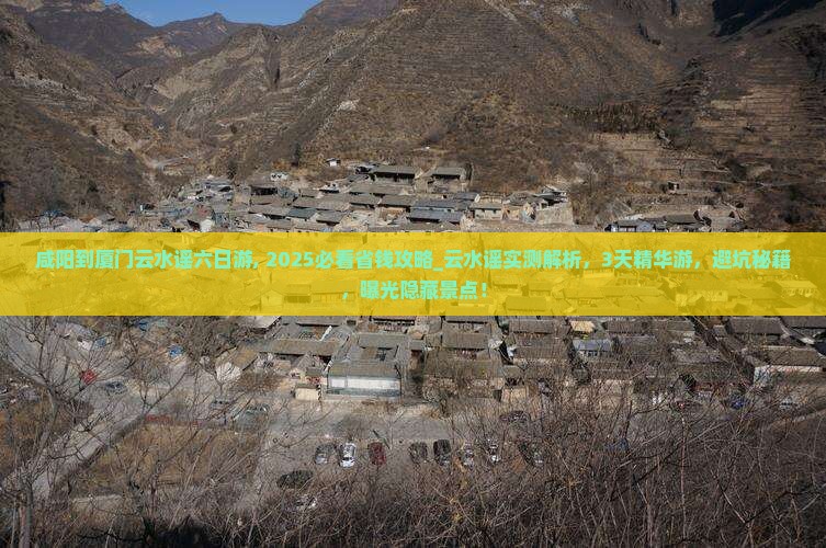 咸阳到厦门云水谣六日游