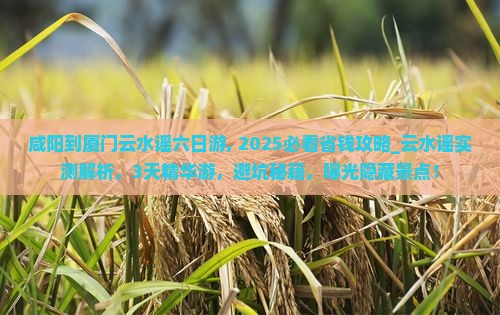 咸阳到厦门云水谣六日游