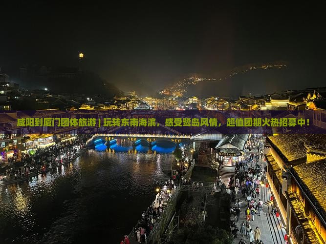 咸阳到厦门团体旅游