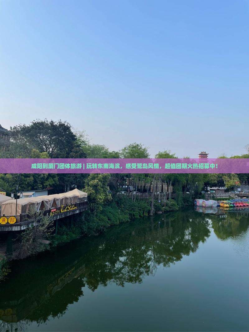 咸阳到厦门团体旅游