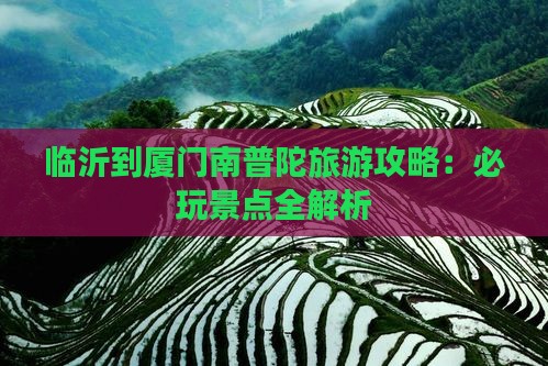临沂到厦门南普陀哪里玩