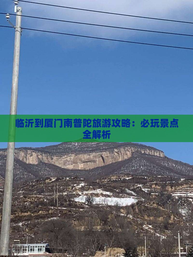 临沂到厦门南普陀哪里玩