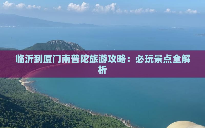 临沂到厦门南普陀哪里玩