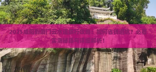 咸阳到厦门云水谣旅行社
