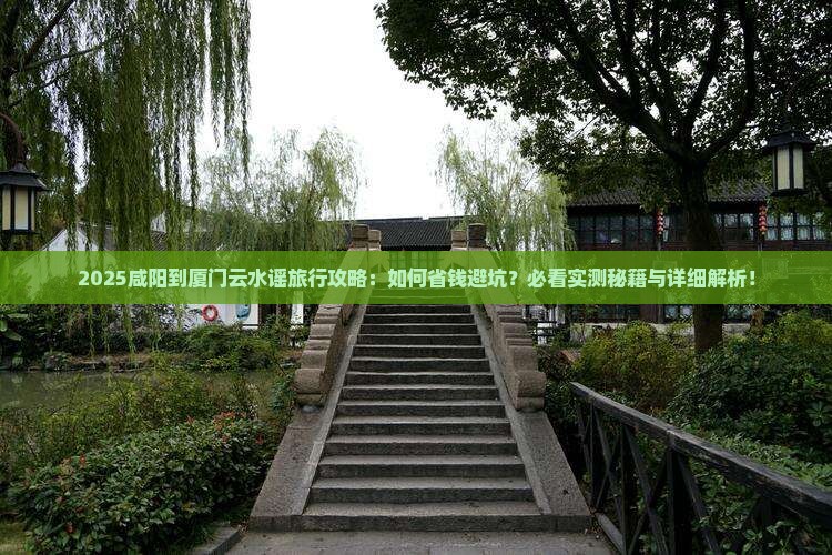 咸阳到厦门云水谣旅行社