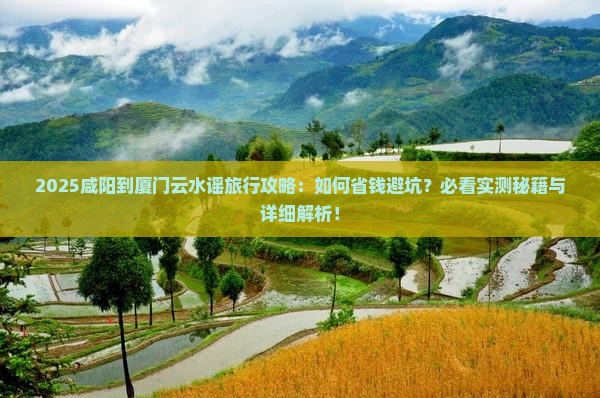 咸阳到厦门云水谣旅行社