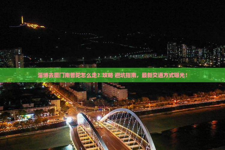 淄博去厦门南普陀景点
