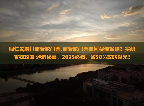 铜仁去厦门南普陀门票