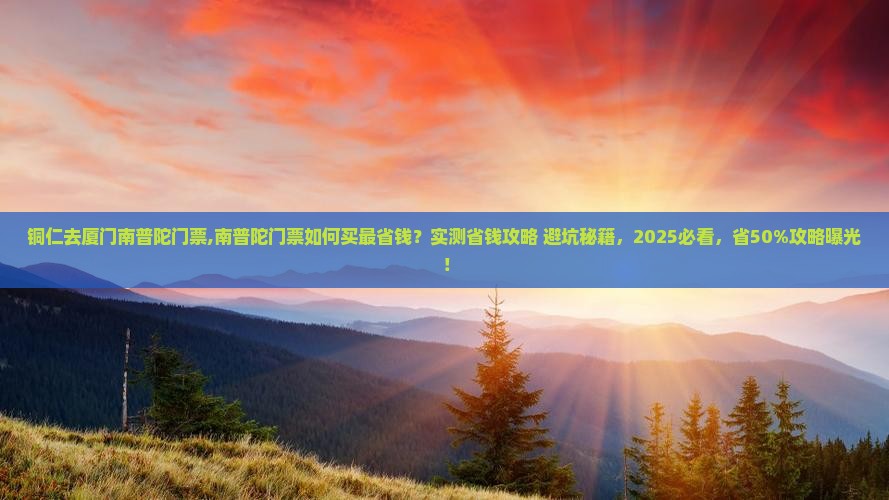 铜仁去厦门南普陀门票