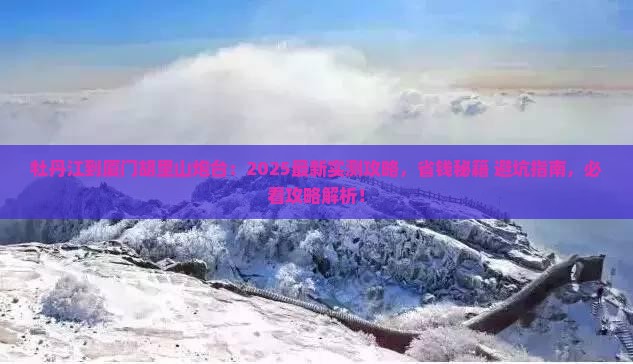 牡丹江到厦门胡里山炮台景点