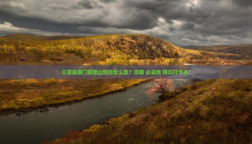 三亚去厦门胡里山炮台必去地