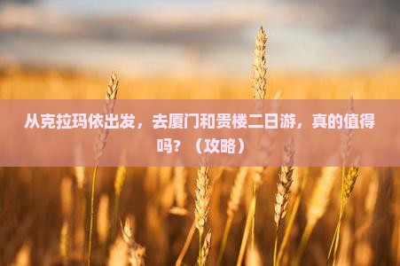 克拉玛依去厦门和贵楼二日游