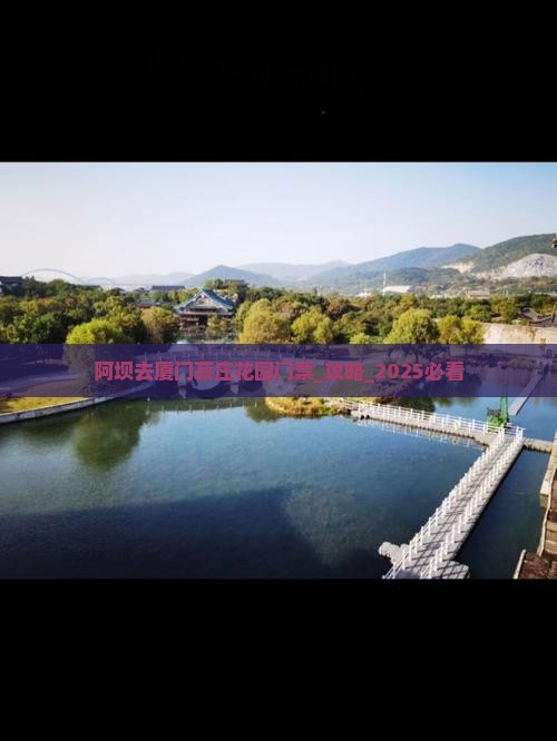 阿坝去厦门菽庄花园门票