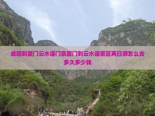 咸阳到厦门云水谣门票