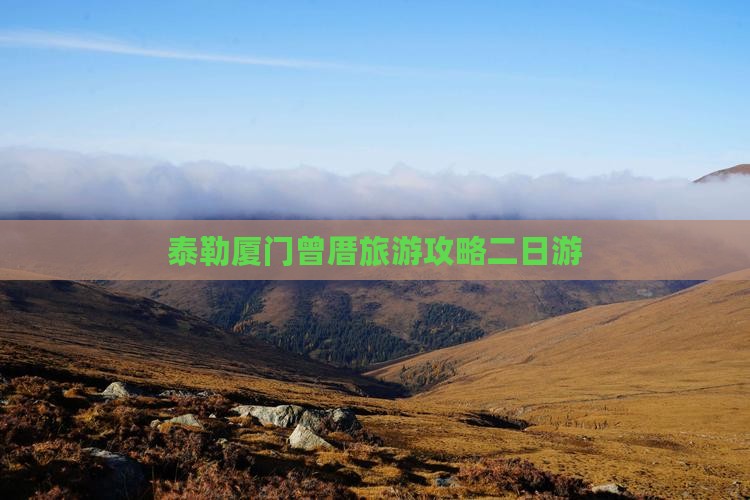 阿泰勒到厦门曾厝埯二日游